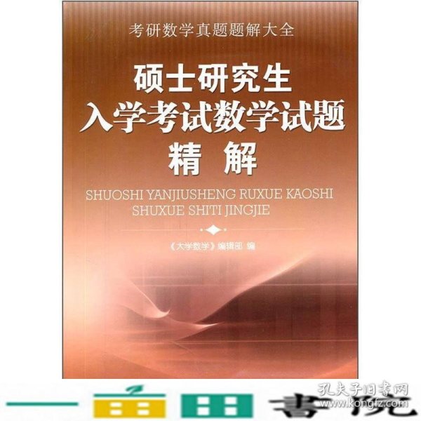 硕士研究生入学考试数学试题精解大学数学合肥工业大学出9787810930390