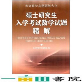 硕士研究生入学考试数学试题精解大学数学合肥工业大学出9787810930390