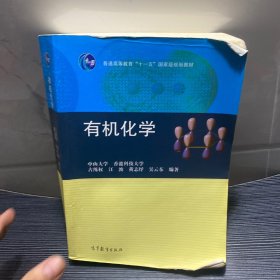 普通高等教育“十一五”国家级规划教材：有机化学