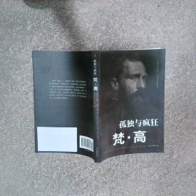传世励志经典孤独与疯狂梵高  [荷兰]文森特·威廉·梵·高（VincentW 中华工商联合出版社