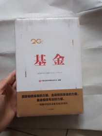 基金：一部全景展现中国基金业发展二十年的史诗