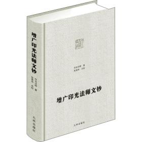 增广印光文钞 宗教 印光