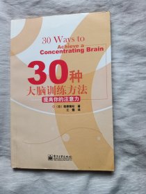 30种大脑训练方法：提高你的注意力