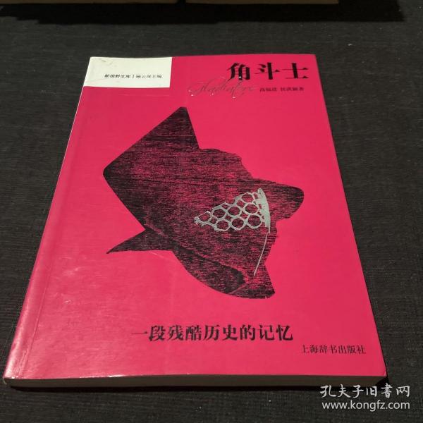 角斗士：一段残酷历史的记忆