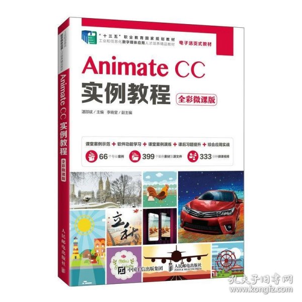 AnimateCC实例教程（全彩微课版）