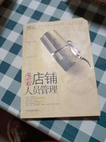 中国零售业提升业绩必选培训教材：水浒式店铺人员管理