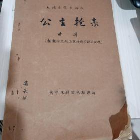 七场古装黄梅戏 公主抢亲曲谱1983年武宁京剧团油印