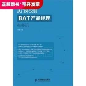 从门外汉到BAT产品经理有多远