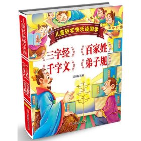 儿童轻松快乐读国学《三字经》《百家姓》《千字文》《弟子规》 9787563736591