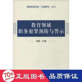 教育领域职务犯罪预防与警示