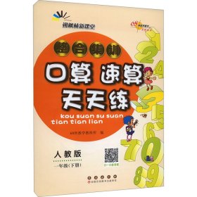 整合集训口算 速算天天练 1年级(下册)  人教版 9787544568470 本书编委会 著