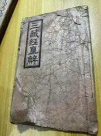 三藏经直解