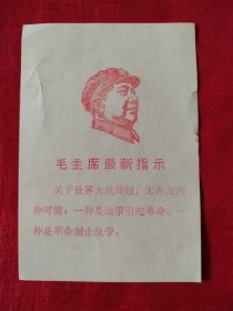 60年代带毛主席头像，带语录的，红色卡片，如图。