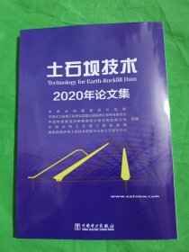 土石坝技术2020年论文集