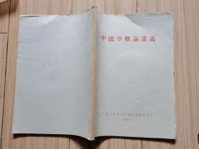 中医学概论讲义（1960年中国人民解放军总后卫生部版、16开）