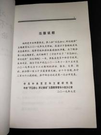 习近平关于“不忘初心、牢记使命”论述摘编（公开版）（文献社小字本）