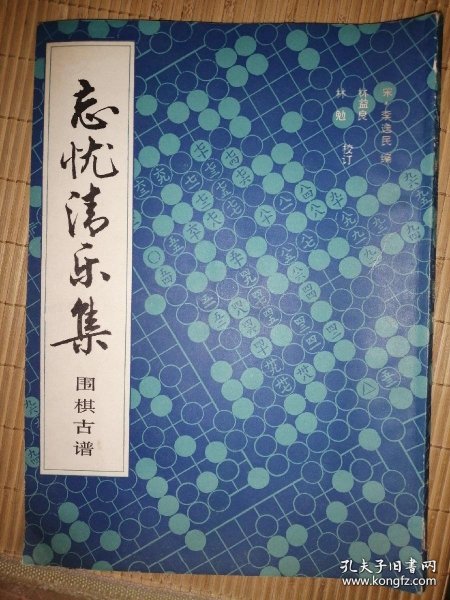 忘忧清乐集 围棋古谱 P60