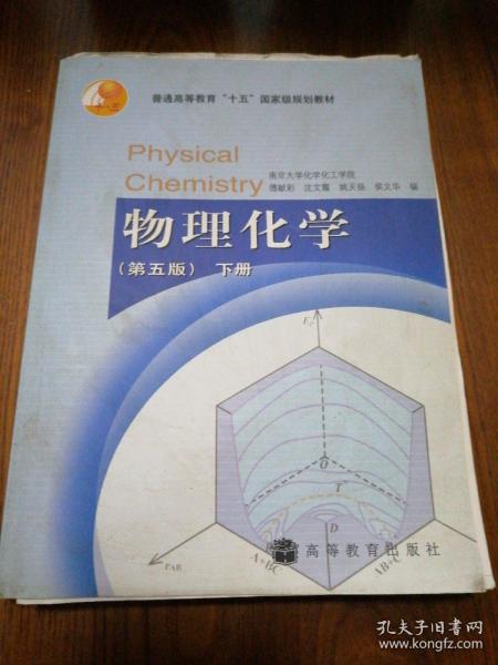 物理化学 （第五版）下册