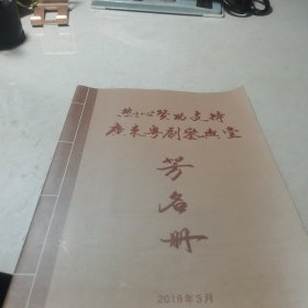 热心赞助支持广东粤剧鑾輿堂芳名册