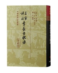 三家评注李长吉歌诗（精）（中国古典文学丛书）9787573202481