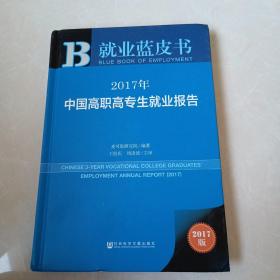 皮书系列·就业蓝皮书:2017年中国高职高专生就业报告