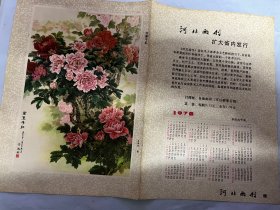 1978年年历：河北工农兵画刊老杂志赠页，金鸿钧美术作品《万紫千红》