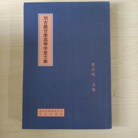 刘古愚甘肃高等学堂文集 羚印本