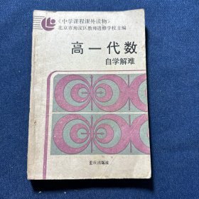 高一代数自学解难