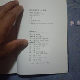 藏海拾贝