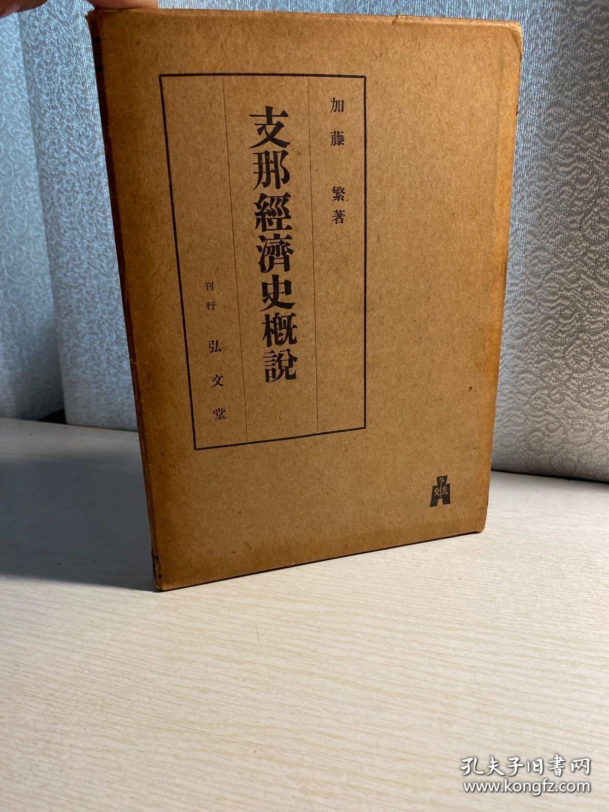 民国（1945年）支那经济史概说 精装一册 土地制度    衣料生产工艺瓷器 商业 货币 十七张图版 品相好