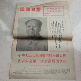 成都日报1975年1月19日