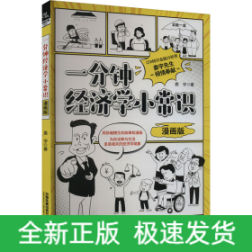 一分鐘經(jīng)濟學(xué)小常識 漫畫版