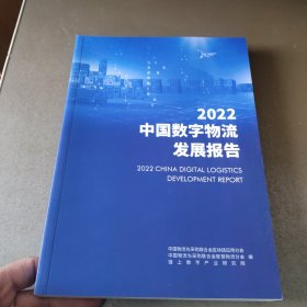 2022中国数字物流发展报告