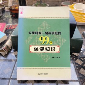 农民朋友一定要掌握的99个保健知识