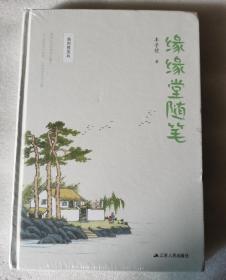 缘缘堂随笔（全新插图精装版，收录丰子恺缘缘堂系列68篇经典随笔）