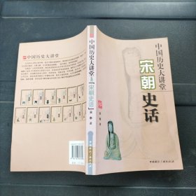 宋朝史话-中国历史大讲堂