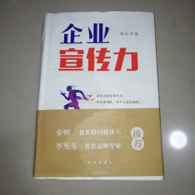 企业宣传力【精装大32开】