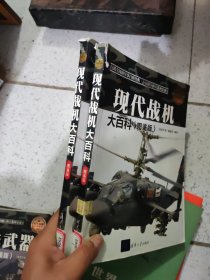 现代战机大百科 图鉴版 现代兵器百科图鉴系列