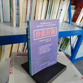 投机狂潮