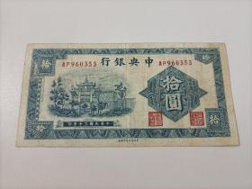 中央银行拾圆一一中华民国三十年印(1941年) 民国纸币算 比较少的

中央信托局印制处