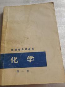 （数理化自学丛书）化学第1，3，4册。物理第4册。代数第4册。平面几何第2册。