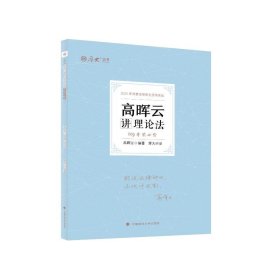 高晖云讲理论法 高晖云编著 9787576403640 中国政法大学出版社