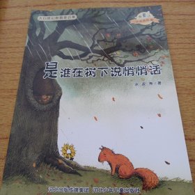 大自然幻想微童话集：是谁在树下说悄悄话（微童话注音美绘版）