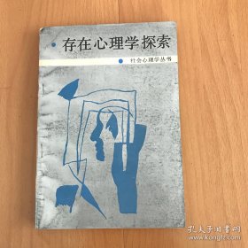 存在心理学探索