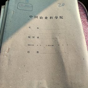 农科院藏书油印本＜1963年胡麻试验研究总结＞山西省农业科学院大同杂粮研究所1963年11月份