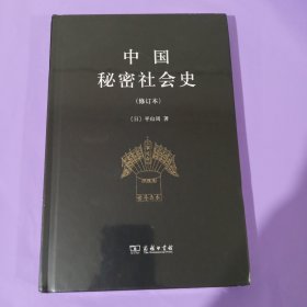 中国秘密社会史（修订本） 正版全新塑封精装