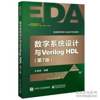 数字系统设计与Verilog HDL（第7版）