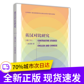 英汉对比研究（增订本）