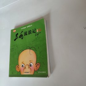 三毛流浪记全集（学生版）