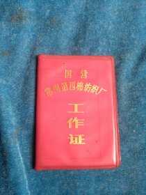 语录工作证，常州四棉厂